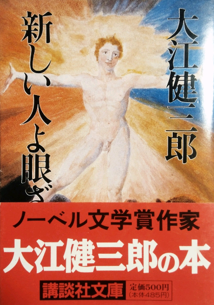 【大江健三郎　初版❗️】　さようなら、私の本よ! 講談社文庫 さようなら、私の本よ！』（大江 健三郎）｜講談社