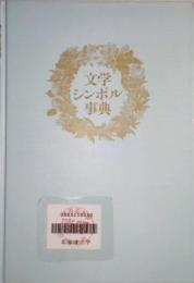 文学シンボル事典　A dictionary of literary symbols