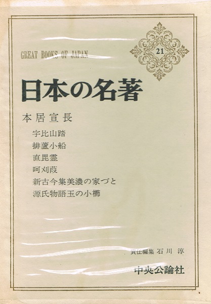 日本の名著 21冊 中央公論社