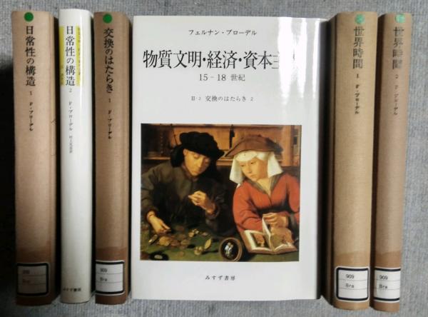 物質文明・経済・資本主義 15-18世紀 全6巻 (Ⅰ日常性の構造 1