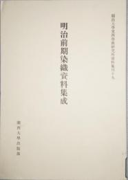 明治前期染織資料集成　関西大学東西学術研究所資料集刊 19