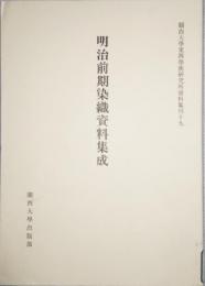 明治前期染織資料集成　関西大学東西学術研究所資料集刊 19