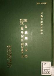 旧幕引継書目録 15　諸色調類集目録・天保度御改正諸事留目録 (諸事留の内)