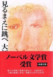 見るまえに跳べ 　新潮文庫