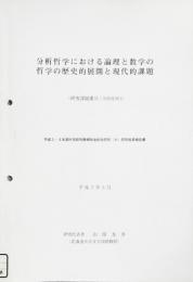 分析哲学における論理と数学の哲学の歴史的展開と現代的課題　科学研究費補助金総合研究（Ａ）研究成果報告書