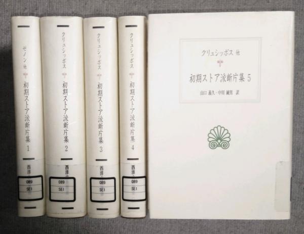 初期ストア派断片集　全5冊