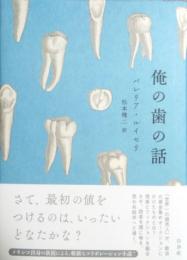 俺の歯の話　La historia de mis dientes　The story of my teeth