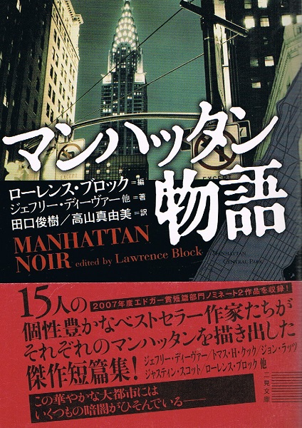 ケルン書房　マンハッタン物語　他著　田口俊樹・高山真由美　編　古本、中古本、古書籍の通販は「日本の古本屋」　ザ・ミステリ・コレクション　二見文庫(ローレンス・ブロック　訳)　ジェフリー・ディーヴァー　日本の古本屋