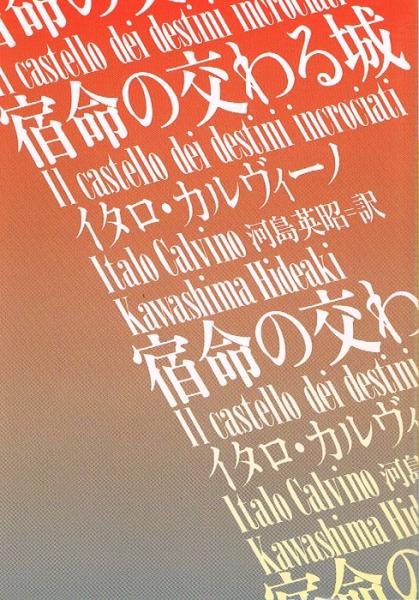 宿命の交わる城　古本、中古本、古書籍の通販は「日本の古本屋」　ケルン書房　河出文庫(イタロ・カルヴィーノ　訳)　河島英昭　日本の古本屋