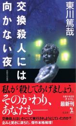 交換殺人には向かない夜　長編本格推理　Kappa novels