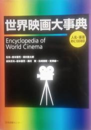 世界映画大事典　Encyclopedia of world cinema