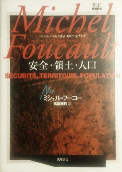 安全・領土・人口 : コレージュ・ド・フランス講義1977-1978年度