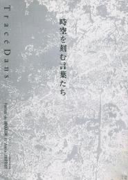 時空を刻む言葉たち : tracé dans　poétes du Hokkaido et Alain Jouffroy　アラン・ジュフロワと北海道の詩人達