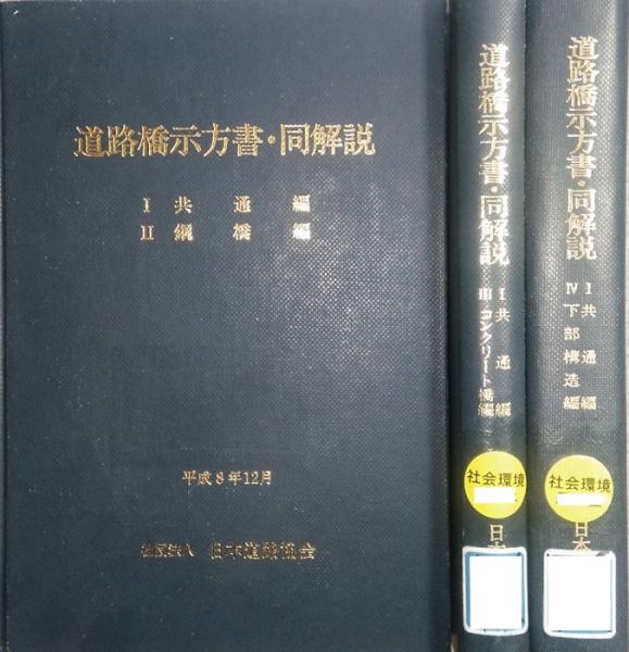 道路橋示方書・同解説 改訂版 3冊セット (1 共通編・2 鋼橋編) (1 共通