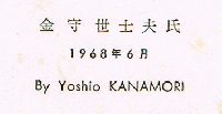 金守世士夫　蔵書票　Exlibris　エクスリブリス