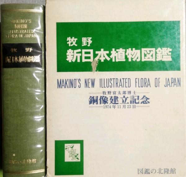 牧野 新日本植物図鑑 MAKINO'S NEW ILLUSTARATED FLORA OF JAPAN(牧野