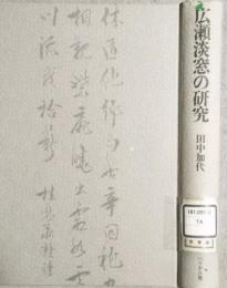 広瀬淡窓の研究
