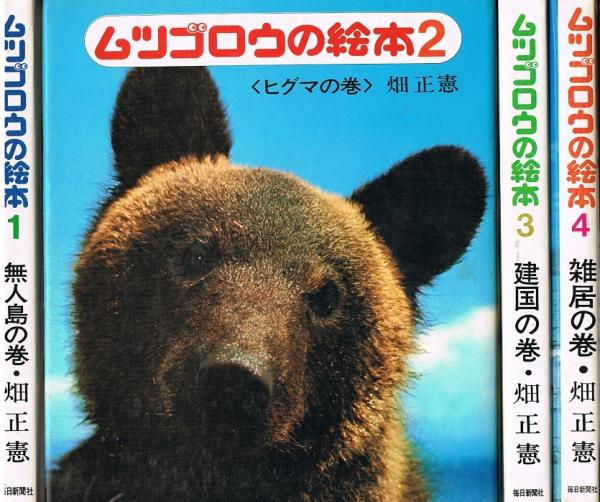 畑正憲作品集〈4〉ムツゴロウの無人島記・続ムツゴロウの無人島記 (1978年)