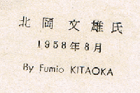 北岡文雄　蔵書票　Exlibris　エクスリブリス