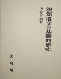 法然遺文の基礎的研究