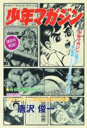 １９６０年代少年マガジン読物記事傑作選②