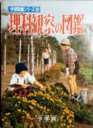 理科観察の図鑑　小学館の 学習図鑑シリーズ 23