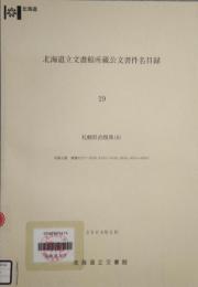 北海道立文書館所蔵公文書件名目録 19　札幌県治類典 (8)