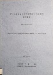 アリストテレスの科学的かつ弁証術的形而上学