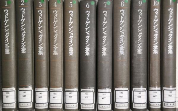 ウィトゲンシュタイン全集 全10巻＋補巻1 (11冊セット)(奥雅博