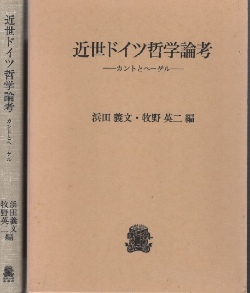 自然哲学再興 ヘルメス哲学の秘法 ヘルメス叢書②(ジャン