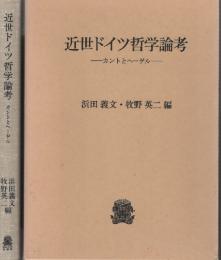 近世ドイツ哲学論考　カントとヘーゲル