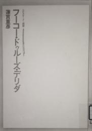 フーコー・ドゥルーズ・デリダ　（エピステーメー選書）