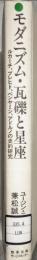 モダニズム・瓦礫と星座　ルカーチ、ブレヒト、ベンヤミン、アドルノの史的研究