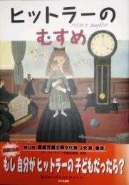 ヒットラーのむすめ　鈴木出版の海外児童文学　この地球を生きる子どもたち 1