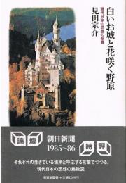 白いお城と花咲く野原　現代日本の思想の全景