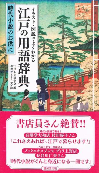 イラスト・図説でよくわかる江戸の用語辞典 時代小説のお供に(江戸人文研究会 編 善養寺ススム 文・イラスト) / ケルン書房 /  古本、中古本、古書籍の通販は「日本の古本屋」 / 日本の古本屋