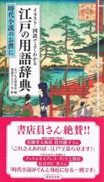 イラスト・図説でよくわかる江戸の用語辞典　時代小説のお供に