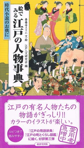 絵でみる江戸の人物辞典 時代小説のお供に(江戸人文研究会 編 善養寺