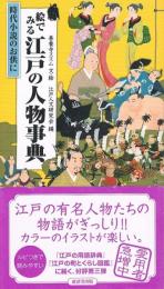 絵でみる江戸の人物辞典　時代小説のお供に