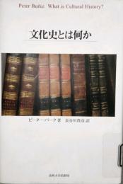 文化史とは何か　What is cultural history ?　元版