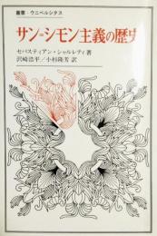 サン=シモン主義の歴史  1825-1864　叢書・ウニベルシタス