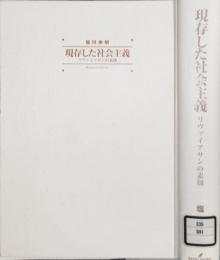 現存した社会主義　リヴァイアサンの素顔