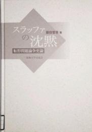 スラッファの沈黙　転形問題論争史論