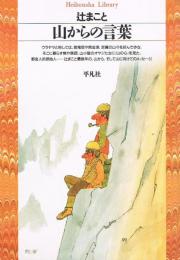 山からの言葉　平凡社ライブラリー 151