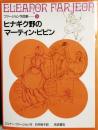 ヒナギク野のマーティン・ピピン　ファージョン作品集 5
