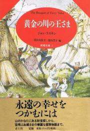 黄金の川の王さま　妖精文庫 2