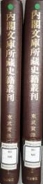 内閣文庫所藏史籍叢刊 1・2巻　東武実録 (全2冊)