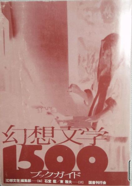 幻想文学1500ブックガイド