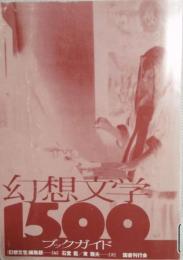 幻想文学 1500 ブックガイド