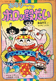 おなり～っ ボロッ殿だい　テレビマガジン9月号第1付録